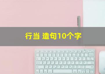 行当 造句10个字